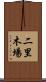 二里木場 Scroll