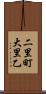 二里町大里乙 Scroll