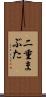 二重まぶた Scroll