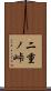 二重ノ峠 Scroll