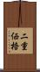 二重価格 Scroll