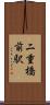 二重橋前駅 Scroll