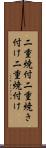 二重焼付 Scroll
