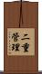 二重管理 Scroll