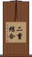 二重結合 Scroll