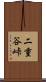 二重谷峠 Scroll
