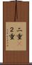 二重(P) Scroll