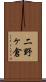 二野ヶ倉 Scroll
