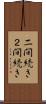 二間続き Scroll