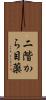 二階から目薬 Scroll