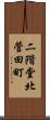 二階堂北菅田町 Scroll