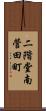 二階堂南菅田町 Scroll