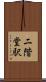 二階堂駅 Scroll