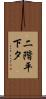 二階平下タ Scroll