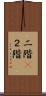 二階(P) Scroll