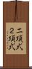 二項式 Scroll