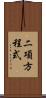 二項方程式 Scroll