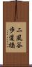 二風谷歩道橋 Scroll