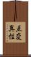 互変異性 Scroll