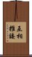 互相推諉 Scroll