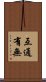 互通有無 Scroll