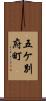 五ケ別府町 Scroll