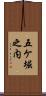 五ケ堀之内 Scroll