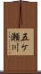 五ケ瀬川 Scroll