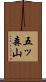 五ッ森山 Scroll