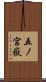 五ノ宮嶽 Scroll