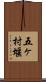 五ヶ村堰 Scroll