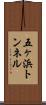 五ヶ浜トンネル Scroll