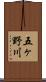 五ヶ野川 Scroll