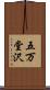五万堂沢 Scroll