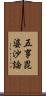 五事毘婆沙論 Scroll