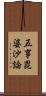 五事毘婆沙論 Scroll