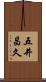 五井昌久 Scroll