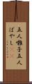 五人囃子 Scroll
