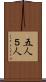 五人 Scroll