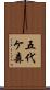 五代ケ森 Scroll