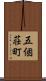 五個荘町 Scroll