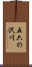 五六の沢川 Scroll
