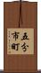 五分市町 Scroll