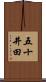 五十井田 Scroll