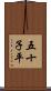 五十子平 Scroll