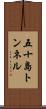 五十島トンネル Scroll
