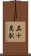 五十島駅 Scroll
