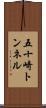 五十崎トンネル Scroll