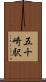 五十崎駅 Scroll