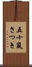 五十嵐さつき Scroll